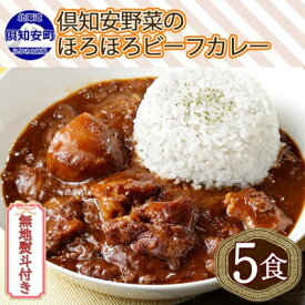 【ふるさと納税】無地熨斗 倶知安 ビーフカレー 中辛 計5個 北海道 レトルト食品 牛肉 ビーフ 野菜 じゃがいも カレー レトルト お取り寄せ グルメ スパイス スパイシー おかず　【倶知安町】