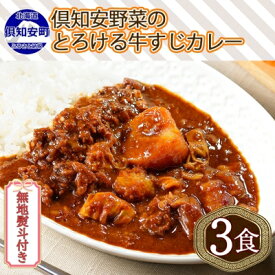 【ふるさと納税】無地熨斗 倶知安 牛すじカレー 中辛 計3個 北海道 レトルト食品 牛すじ 野菜 じゃがいも お取り寄せ グルメ スパイス おかず お肉 牛肉 加工食品 レトルト　【倶知安町】