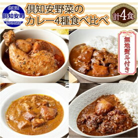 【ふるさと納税】先行受付【2024年5月以降順次出荷】無地熨斗 倶知安 カレー 4種 食べ比べ 計4個 中辛 北海道 スープカレー ビーフカレー ポークカレー 牛すじカレー じゃがいも 牛肉 豚肉 鶏 レトルト　【 レトルトカレー 洋食 】　お届け：2024年5月より順次出荷