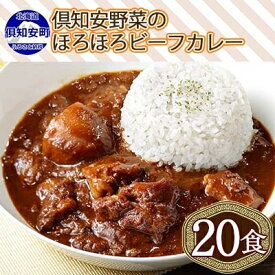 【ふるさと納税】北海道 倶知安 ビーフカレー 200g 20個 中辛 レトルト 食品 加工品 時短 牛肉 野菜 じゃがいも お取り寄せ グルメ 【お肉・牛肉・加工食品・惣菜】　【 深いコク 野菜の甘み 簡単調理 】