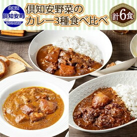 【ふるさと納税】先行受付【2024年5月以降順次出荷】北海道 倶知安 カレー 3種 食べ比べ セット 計6個 中辛 スープカレー ビーフ ポーク 牛すじ カレー 詰め合わせ じゃがいも 牛 牛肉 豚肉 業務用 レトルトカレー 　【倶知安町】　お届け：2024年5月より順次出荷