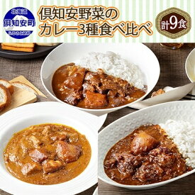 【ふるさと納税】北海道 倶知安 カレー 3種 食べ比べ セット 計9個 中辛 スープカレー ビーフ ポーク 牛すじ カレー 詰め合わせ じゃがいも 牛 牛肉 豚肉 業務用 レトルトカレー　【倶知安町】