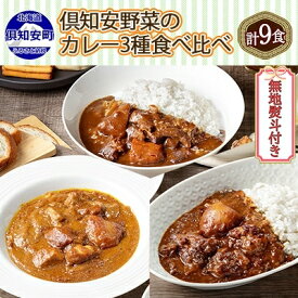 【ふるさと納税】熨斗対応 北海道 倶知安 カレー 3種 食べ比べ セット 計9個 中辛 スープカレー ビーフ ポーク 牛すじ カレー 詰め合わせ じゃがいも 牛 牛肉 豚肉 肉 業務用　【 カレー レトルトカレー 】