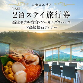 【ふるさと納税】【北海道ツアー】ニセコ サマーワーケーション 高級ホテル宿泊×ワークスペース利用×蟹鮨加藤ディナー（60,000円分）【2泊3日×1名分】【5月10日-10月20日】 旅行券 宿泊券 旅行チケット　【 宿泊チケット 北海道旅行 】