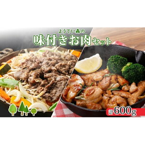 【ふるさと納税】ようてい森のバーベキューセット ジンギスカン 300g 味付鶏もも肉 300g 計600g 詰め合わせ 羊 グルメ 鶏 モモ BBQ ラム お取り寄せ 小分け タレ付 お肉 羊肉