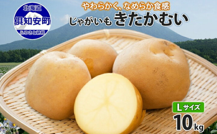 楽天市場】【ふるさと納税】北海道産 じゃがいも きたかむい Lサイズ 