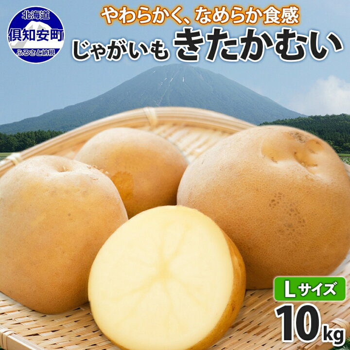 楽天市場】【ふるさと納税】北海道産 じゃがいも きたかむい Lサイズ 