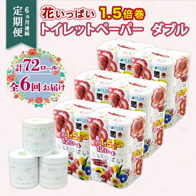 【ふるさと納税】定期便 6ヵ月連続 全6回 長持ち 1.5倍巻き 花いっぱい トイレットペーパー ダブル 45m 計72ロール 全18種 花柄 プリント ハーブ 香り付き 日本製 まとめ買い 防災 常備品 ペーパー 消耗品 備蓄 送料無料 北海道 倶知安町 日用品