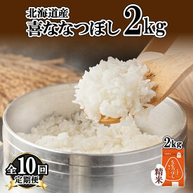 【ふるさと納税】定期便 10ヵ月連続10回 北海道産 喜ななつぼし 精米 2kg 米 特A 白米 お取り寄せ ななつぼし ごはん ブランド米 2キロ お米 ご飯 北海道米 国産 グルメ 備蓄 ギフト ようてい農業協同組合 ホクレン 送料無料 北海道 倶知安町　【定期便・倶知安町】