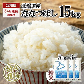 【ふるさと納税】定期便 3ヵ月連続3回 北海道産 ななつぼし 精米 15kg 米 特A 白米 ごはん 道産米 ブランド米 15キロ 5kg ×3袋 まとめ買い お米 北海道前 グルメ お取り寄せ ようてい農業協同組合 ホクレン 送料無料 北海道 倶知安町　【定期便・倶知安町】