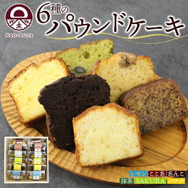 【ふるさと納税】パウンドケーキ 詰め合わせ 6種 各2個 計12個 あんこ カスタード 酒粕 ココア レーズン 抹茶 黒豆 ホワイトチョコレート レモン 桜餡 バナナ スイーツ 焼き菓子 お菓子 おやつ デザート グルメ ギフト　【 洋菓子 】