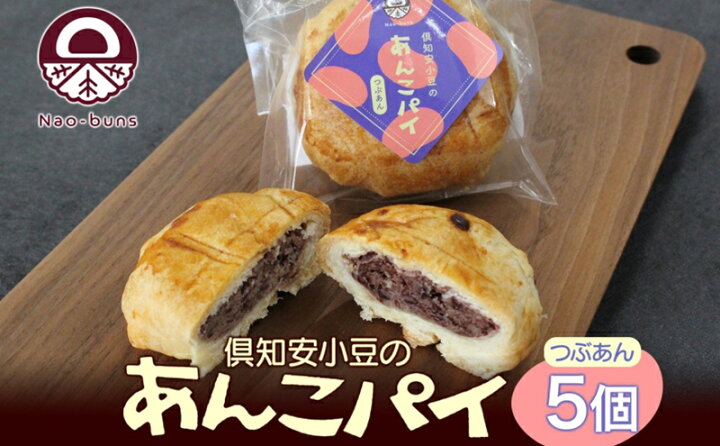楽天市場】【ふるさと納税】あんこパイ 5個入り あんこ パイ 小豆 パイ 