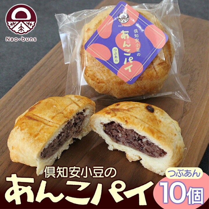 楽天市場】【ふるさと納税】あんこパイ 10個入り あんこ パイ 小豆 