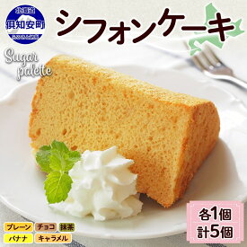 【ふるさと納税】北海道 シフォンケーキ 5種 各1個 プレーン 抹茶 チョコレート バナナ キャラメル 手作り シフォン 詰め合わせ 焼き菓子 ケーキ おやつ 洋菓子 スイーツ 添加物不使用 プレゼント ギフト グルメ お取り寄せ 冷凍 Sugar Palette 送料無料　【倶知安町】