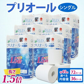 【ふるさと納税】≪選べる 内容量 ≫ プリオール・ピコ トイレット ペーパー 1.5倍巻き シングル 90m 12ロール 6パック & 12ロール×3パック日本製 まとめ買い リサイクル 防災 常備品 トイレ トイレットペーパー 消耗品 日用品 備蓄 送料無料 北海道 倶知安町 倶知安町