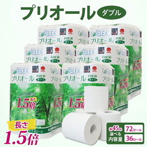 【ふるさと納税】≪選べる 内容量 ≫ プリオール・ピコ トイレット ペーパー 1.5倍巻き ダブル 45m 12ロール 6パック & 12ロール×3パック 日本製 まとめ買い リサイクル 防災 常備品 トイレ トイ