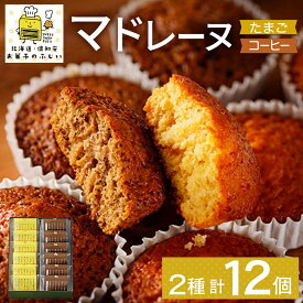 【ふるさと納税】北海道 マドレーヌ 2種 詰め合わせ 計12個たまごのマドレーヌ コーヒーマドレーヌ 洋菓子 焼き菓子 おやつ プレーン コーヒー 個包装 グルメ お取り寄せ ギフト プレゼント かわいい 人気 お菓子のふじい ニセコ 送料無料 倶知安町