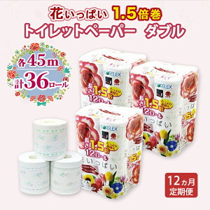 【ふるさと納税】定期便 全12回 長持ち 1.5倍巻き 花いっぱい トイレットペーパー ダブル 45m 計36ロール (12ロール×3パック) 全18種 花柄 プリント ハーブ 香り付き 日本製 まとめ買い 防災 常備