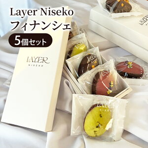 【ふるさと納税】フィナンシェ4種セット 5個入 スイーツ アソート お菓子 洋菓子 焼き菓子 Layer Niseko レイヤーニセコ 人気 詰め合わせ ギフト お中元 お歳暮 北海道 倶知安町 ニセコ