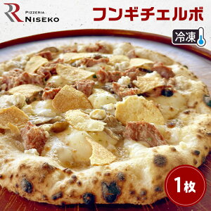 【ふるさと納税】Rフンギチェルボ 冷凍 ピザ イタリアン ピッツァ チーズ フンギチェルボ 加工品 食品 手作り 真空パック PIZZA pizza パーティー クリスマス ギフト プレゼント お取り寄せ 倶