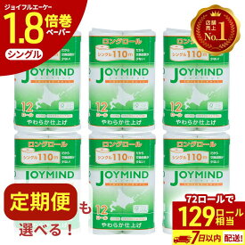 【ふるさと納税】≪選べる 回数≫ トイレットペーパー 長持ち シングル 1.8倍 単品 定期便 ジョイマインド 計72ロール (12ロール×6個パック) 長さ110m 長巻 ティッシュ 日用品 日本製 まとめ買い 防災 エコ 日用雑貨 消耗品 備蓄 北海道 倶知安町