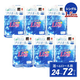 【ふるさと納税】≪選べる内容量≫プリオール・ピコ トイレットペーパー シングル 90m 1.5倍巻 12ロール × 2～6パック 計 24～72ロール 日本製 防災 備蓄 リサイクル 日用品 送料無料 倶知安町