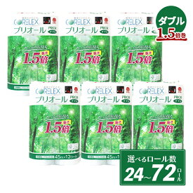 【ふるさと納税】≪選べる内容量≫プリオール・ピコ トイレットペーパー 1.5倍巻 ダブル45m 12ロール × 2～6パック 計 24～72ロール 日本製 リサイクル 防災 備蓄 日用品 送料無料 北海道 倶知安町