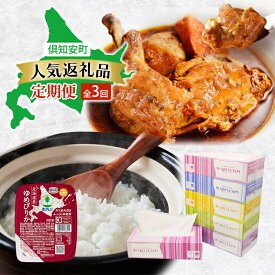 【ふるさと納税】倶知安町 人気返礼品 定期便 全3回　ボックスティッシュ 日本製 まとめ買い ティッシュ 防災 常備品 日用雑貨 消耗品 生活必需品 チキンレッグスープカレー スープカレー 野菜 チキン グルメ ゆめぴりか レトルト ごはんパック ご飯 米 北海道