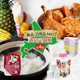 【ふるさと納税】食品 日用品 MIX 満足 定期便 全4回　アイス 詰め合わせ 自家製 スイーツ ジェラート ゆめぴりか パックごはん チキンレッグスープカレー チキンカレー スープカレー トイレットペーパー ボックスティッシュ 防災 常備品 日用雑貨 消耗品 北海道