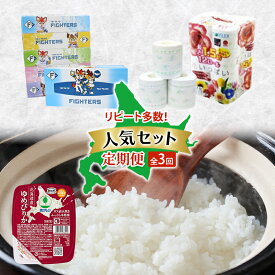 【ふるさと納税】リピート多数！人気セット 全3回　ボックスティッシュ トイレットペーパー ダブル 長持ち 1.5倍巻き まとめ買い 防災 常備品 ペーパー エコ 日用雑貨 消耗品 備蓄 ゆめぴりか パックごはん 白米 ご飯 パック まとめ買い 簡単 レンジ 北海道