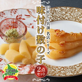 【ふるさと納税】北海道岩内町　巨匠との共演　名店シリーズ　スモーク風数の子　特製バジルマヨネーズ添え100g　北海道のホタテの旨みいっぱい黄金XO醤数の子100g F21H-467　数の子 かずのこ 味付け数の子 コラボ 魚 魚卵 魚介 おつまみ ふるさと 北海道 岩内町