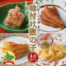 【ふるさと納税】北海道岩内町 巨匠との共演 名店シリーズ 味付け数の子 4点セット かずのこ F21H-474　数の子 かずのこ 味付け数の子 コラボ 魚 魚卵 魚介 おつまみ ふるさと 北海道 岩内町