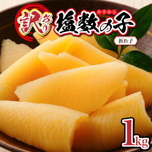 【ふるさと納税】年内お届け可能!配送時期が選べる!《訳あり》 塩数の子 折れ子 訳アリ かずのこ 250g×4 F21H-573 おせち 正月 お正月 カズノコ 送料無料 数の子 塩かずのこ おつまみ 海鮮