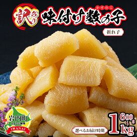 【ふるさと納税】＜選べる容量・配送時期＞【訳あり】〈折れ子〉味付け数の子600g