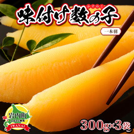 【ふるさと納税】味付け数の子900g【一本羽】
