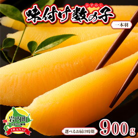 【ふるさと納税】【年内配送】味付け数の子900g【一本羽】