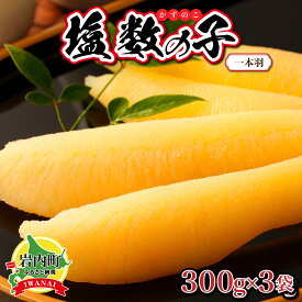 【ふるさと納税】塩数の子 一本羽 300g×3