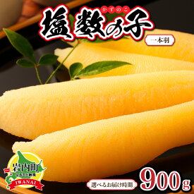 【ふるさと納税】＜選べる配送時期＞塩数の子 一本羽 300g×3