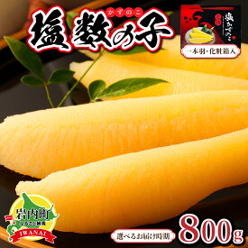 【ふるさと納税】【年内配送】塩数の子 化粧箱入り 400g×2