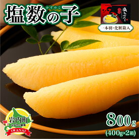 【ふるさと納税】＜選べる内容量/配送時期＞塩数の子 化粧箱入り 400〜800g