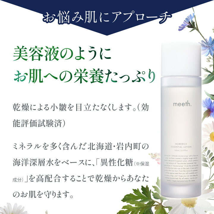 楽天市場】【ふるさと納税】meeth モアリッチエッセンシャルローション 