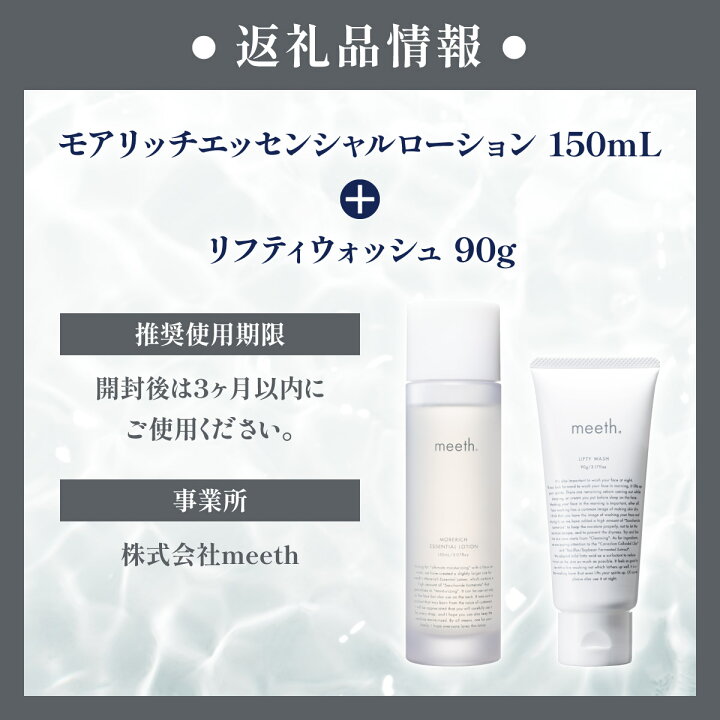 楽天市場】【ふるさと納税】meeth モアリッチエッセンシャルローション 