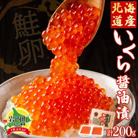 【ふるさと納税】北海道産いくら醤油漬200g F21H-454　いくら イクラ 魚 魚介 魚貝類 魚卵 小分け お寿司 海鮮丼 おつまみ ご飯のお供 贅沢 グルメ ふるさと 北海道 岩内町