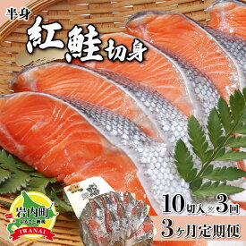 【ふるさと納税】【3か月定期便】紅鮭切り身甘口(半身) 約1kg 北海道 岩内町 小分け 鮭 さけ サケ しゃけ シャケ 魚 海鮮 海産物 海の幸 お土産 お取り寄せ 紅鮭 切り身 特産品 冷凍 お取り寄せグルメ おすすめ F21H-552