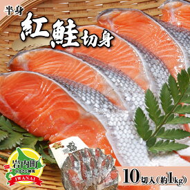 【ふるさと納税】一切れごとの真空保存！10切れ 紅鮭 切り身甘口(半身) 約1kg F21H-522 　 小分け 鮭 さけ サケ しゃけ シャケ 魚 海鮮 海産物 海の幸 お土産 お取り寄せ 紅鮭 切り身 特産品 冷凍 お取り寄せグルメ おすすめ 北海道 岩内町