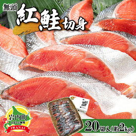 【ふるさと納税】一切れごとの真空保存！20切れ 紅鮭 全切り身甘口（無頭）約2kg 北海道 岩内町 小分け 鮭 さけ サケ しゃけ シャケ 魚 海鮮 海産物 海の幸 お土産 お取り寄せ 紅鮭 切り身 特産品 冷凍 お取り寄せグルメ おすすめ F21H-523