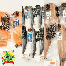 【ふるさと納税】《3ヵ月定期》北海道岩内町 北緯43度のお土産屋さん 朝食におすすめ！お魚セットA F21H-511　サーモンハラミ サーモン しまホッケ ほっけ 塩サバ さば 鯖 魚 魚介 魚介類 海鮮 朝食 おかず 焼き魚 グルメ ふるさと 北海道 岩内町