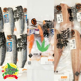 【ふるさと納税】《3ヵ月定期》北海道岩内町 北緯43度のお土産屋さん 朝食におすすめ！お魚セットB F21H-512　銀鮭 鮭 さけ サケ しまホッケ ほっけ 塩サバ さば 鯖 魚 魚介 魚介類 海鮮 朝食 おかず 焼き魚 グルメ ふるさと 北海道 岩内町