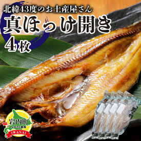 【ふるさと納税】北海道岩内町 真ほっけ開き×4枚 F21H-453　ホッケ 真ホッケ 開き 干物 魚 魚介 魚介類 海鮮 焼き魚 おかず おつまみ グルメ ふるさと 北海道 岩内町