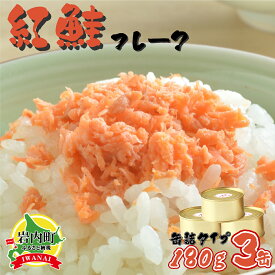 【ふるさと納税】北海道岩内町 紅鮭フレーク180g×3缶 F21H-521 常温 朝ごはん おにぎり お茶漬け チャーハン 弁当 ごはんのお供 瓶 焼鮭 鮭フレーク 魚介 国産 備蓄 非常食 鮭 さけ サケ グルメ ふるさと 北海道 岩内町